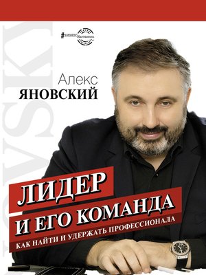 cover image of Лидер и его команда